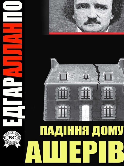 Title details for Падіння дому Ашерів by Едгар Аллан По - Available